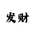 新乐动物园